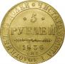 5 рублей 1836 года