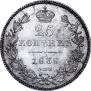 25 kopecks 1838 year