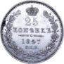 25 копеек 1847 года