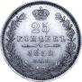25 копеек 1852 года