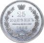 25 копеек 1856 года