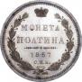 Полтина 1857 года