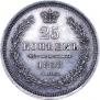 25 kopecks 1858 year