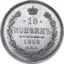 15 kopecks 1860 year