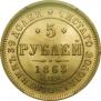 5 roubles 1863 year