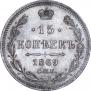 15 kopecks 1869 year