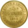 5 roubles 1870 year