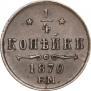 1/4 kopeck 1870 year