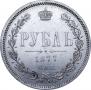 1 rouble 1877 year