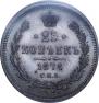 25 копеек 1878 года