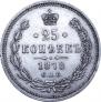 25 копеек 1878 года