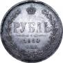 1 rouble 1880 year