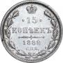15 копеек 1882 года