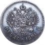 1 рубль 1891 года
