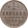 1/4 kopeck 1893 year