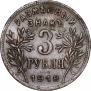 3 рубля 1918 года