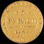 5 roubles 1841 year