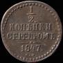 1/2 копейки 1847 года