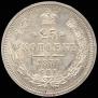 25 копеек 1877 года