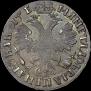 1 рубль 1705 года