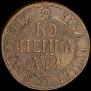 1 kopeck 1710 year