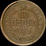 1 kopeck 1710 year