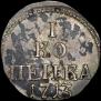 1 kopeck 1713 year