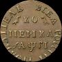 1 копейка 1713 года