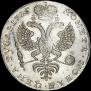1 рубль 1726 года