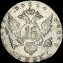 15 копеек 1785 года