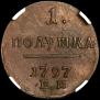 Полушка 1797 года