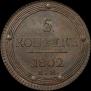 5 kopecks 1802 year
