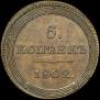 5 kopecks 1802 year