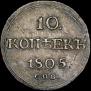 10 kopecks 1805 year