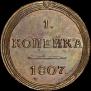 1 kopeck 1807 year