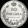 20 kopecks 1815 year
