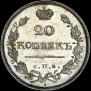 20 kopecks 1819 year