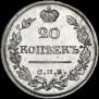 20 kopecks 1822 year