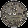 20 kopecks 1823 year