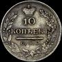 10 копеек 1824 года