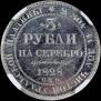 3 рубля 1828 года