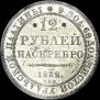 12 рублей 1832 года