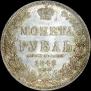 1 рубль 1848 года