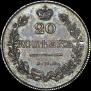 20 копеек 1826 года