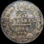 25 копеек 1849 года