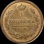 1 kopeck 1828 year