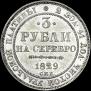 3 roubles 1829 year