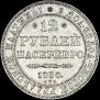 12 roubles 1830 year