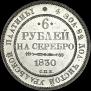 6 roubles 1830 year