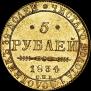 5 рублей 1834 года